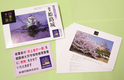 船場印刷の姫路城絵はがき「四季彩十二景」